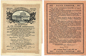 РОССИЯ ОБЛИГАЦИЯ 5% ЗАЙМА СВОБОДЫ 1917 ВЫПУСК ВРЕМЕННОГО ПРАВИТЕЛЬСТВА, III СЕРИЯ, ПЕТРОГРАД 27 МАРТА 1917 ГОДА, С КУПОНАМИ, В ТЕКСТЕ УКАЗАНЫ НОМИНАЛЫ 20 И 40 КОПЕЕК Денисов ЗС-4а бумага XF 439-47-1-2