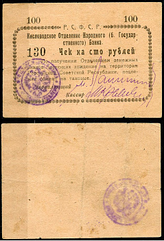 Кисловодск 100 рублей  ND (1919)  Кисловодское Отделение Народного (б. Государственного) банка. Чек. Желтый Кардаков 7.30.11, Pick S965 D  бумага   439-62-1-2