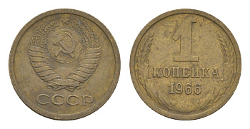 СССР 1 копейка 1966 Y 126a латунь 4651-649