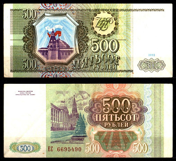 Россия 500 рублей 1993 Pick 256, ZG II 3.2.3 бумага 8588-62-4-1