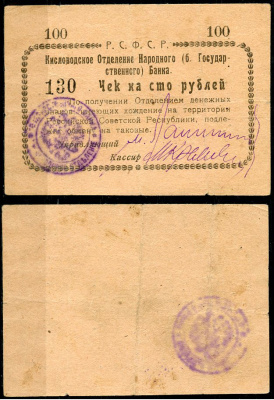 Кисловодск 100 рублей  ND (1919)  Кисловодское Отделение Народного (б. Государственного) банка. Чек. Желтый Кардаков 7.30.11, Pick S965 D  бумага   439-62-1-2