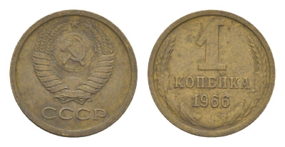 СССР 1 копейка 1966 Y 126a латунь 4651-649