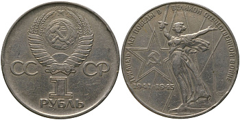 СССР 1 рубль 1975 30 лет Победы в Великой Отечественной войне KM 142.1 медь никель цинк 4565-923