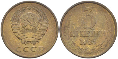 СССР 3 КОПЕЙКИ 1985 Федорин 201 KM 128а алюминиевая бронза 216-134