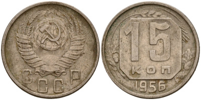 СССР 15 копеек 1956 Федорин 127 медно-никель 4158-421