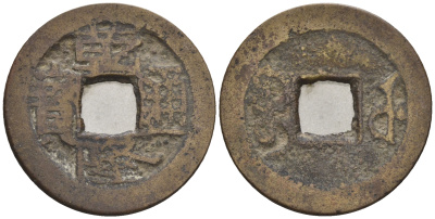 Китай 1 кэш ND (XVII-XX век) 3,7 гр бронза 85-1251