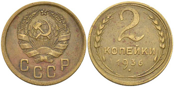 СССР 2 КОПЕЙКИ 1936 4 СТЕБЛЯ, Федорин 40 KM 99 алюминиевая бронза 201-115