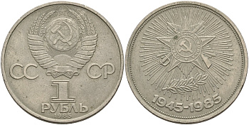СССР 1 рубль 1985 40 лет Победы в Великой Отечественной войне KM 198.1 медь никель цинк 4140-611