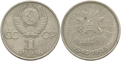 СССР 1 рубль 1985 40 лет Победы в Великой Отечественной войне KM 198.1 медь никель цинк 4140-611