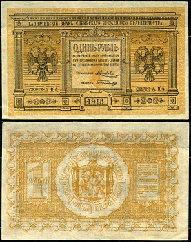 Временное Сибирское Правительство 1 рубль 1918 государственный банк Сибири, казначейский знак, серия А-104 Кардаков 11.2.1, Pick S816 бумага aUNC 504-38-2-2