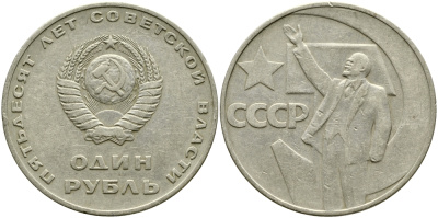 СССР 1 рубль 1967 50 лет Революции 1917 года KM 140.1 медь никель цинк 1529-1123