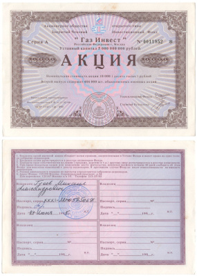 Акционерное общество открытого типа закрытый чековый инвестиционный фонд "Газ Инвест" акция номинальная стоимость 10000 рублей 1994 бумага aUNC 8610-19-2