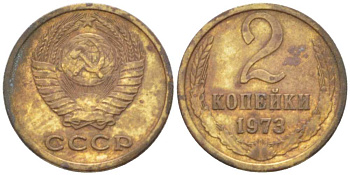 СССР 2 КОПЕЙКИ 1973 Федорин 121 KM 127a латунь 3955-852
