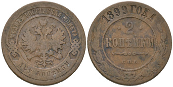 Россия 2 копейки 1899 СПБ, Николай II (1894-1917) Биткин 301 медь 92-1246