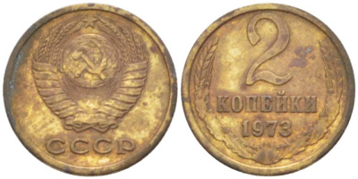 СССР 2 КОПЕЙКИ 1973 Федорин 121 KM 127a латунь 3955-852