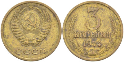 СССР 3 КОПЕЙКИ 1974 Федорин 163 KM 128а алюминиевая бронза 216-111