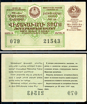 Армянская ССР 3 рубля 1960 денежно-вещевая лотерея 1960 года, 3-й выпуск, 18 сентября   бумага   7220-7-2-2