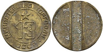 СССР жетон № 13 для торговых автоматов Министерства торговли СССР ND (1955-1977) использовался для покупки соков Федорин 125 латунь 4137-1222