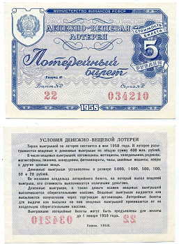 РСФСР 5 рублей 1958 денежно-вещевая лотерея, билет №022, серия 034210, разряд 48 бумага 439-3-1-1