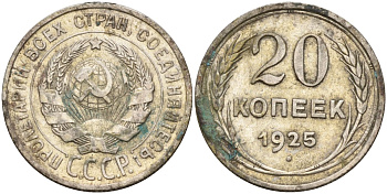 СССР 20 копеек 1925 KM 88, Федорин 10 серебро 4148-152