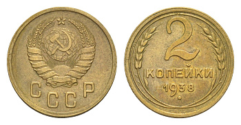 СССР 2 копейки 1938 Y 106 алюминиевая бронза 4649-139