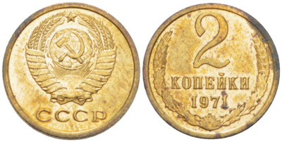 СССР 2 КОПЕЙКИ 1971 Федорин 117 KM 127a латунь 3955-843