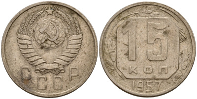 СССР 15 копеек 1957 Федорин 128 медно-никель 4158-444