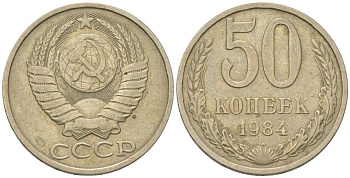 СССР 50 копеек 1984 Y 133a.1, Schon 82a медно-никель 4571-1021