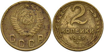 СССР 2 копейки 1949 Федорин 88 алюминиевая бронза 4154-1227