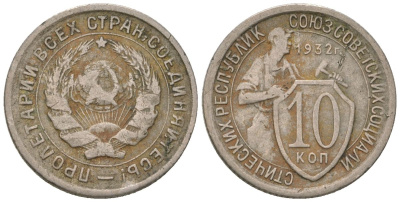 СССР 10 копеек 1932 KM 95, Schon 44 медно-никель 4596-944
