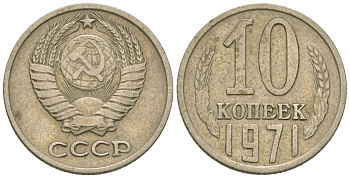 СССР 10 копеек 1971 KM 130, Schon 79 медно-никель 4576-815