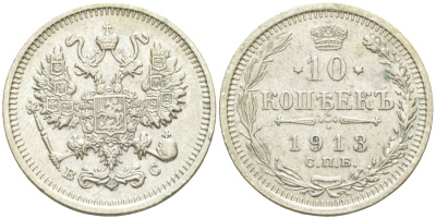 Россия 10 копеек 1913 СПБ-ВС, Николай II (1894-1917) Биткин 166 серебро 44-1146