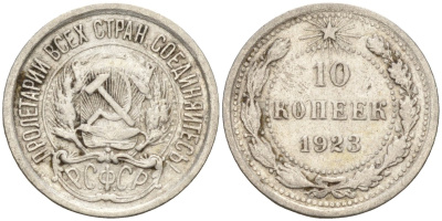 СССР 10 копеек 1923 Федорин 3 серебро 4160-533