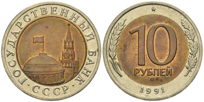 СССР 10 рублей 1991 ЛМД, ГКЧП KM 295, Федорин 15 биметалл 4132-1216