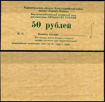 УССР, Кировоградского колхоза Заветы Ленина 50 рублей 1989 картон UNC (пресс) 7202-24-2
