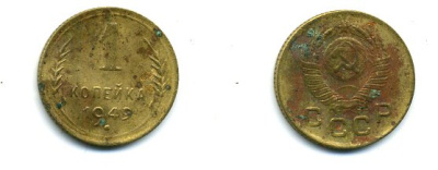 СССР 1 копейка 1949 KM 112, Федорин 105 алюминиевая бронза 26-1067