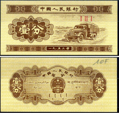 Китай 1 фен 1953 Pick 860 b бумага aUNC 7214-35-4-1