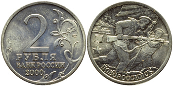 РОССИЯ 2 РУБЛЯ 2000 НОВОРОССИЙСК KM 668 медь никель цинк UNC 4382-1027