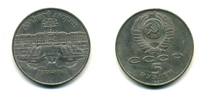 СССР 5 рублей 1990 Большой дворец, город Петродворец KM 241 медно-никель 179-1131