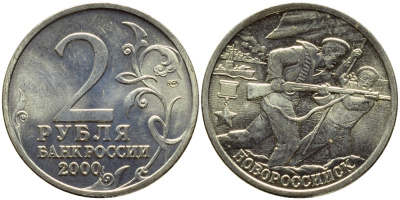 РОССИЯ 2 РУБЛЯ 2000 НОВОРОССИЙСК KM 668 медь никель цинк UNC 4382-1027