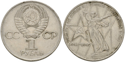 СССР 1 рубль 1975 30 лет Победы в Великой Отечественной войне KM 142.1 медь никель цинк 4599-926