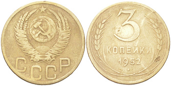 СССР 3 копейки 1952 KM 114 алюминиевая бронза 4614-1031