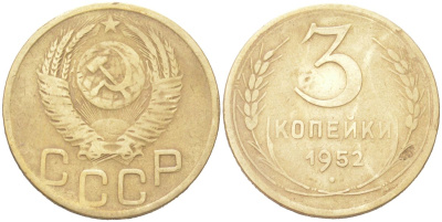 СССР 3 копейки 1952 KM 114 алюминиевая бронза 4614-1031