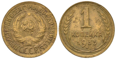СССР 1 копейка 1933 KM 91 алюминиевая бронза 4151-1039