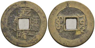 Китай 1 кэш ND (XVII-XX век) 4,2 гр бронза 85-1214