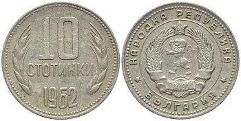 Болгария 10 стотинок 1962 KM 62 никель латунь 116-569