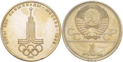 СССР 1 рубль 1977 Летние Олимпийские игры 1980 года в Москве, эмблема KM 144 медь никель цинк 4403-1145