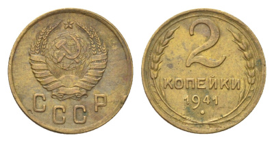 СССР 2 копейки 1941 Y 106 алюминиевая бронза 4702-1155