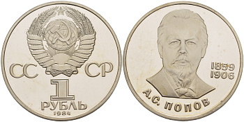 СССР 1 РУБЛЬ 1984 НОВОДЕЛ 1988 ГОДА, А.С. ПОПОВ (1859-1906), БУКВА Н НА ГУРТЕ KM 195.2 медно-никель PROOF 413-545