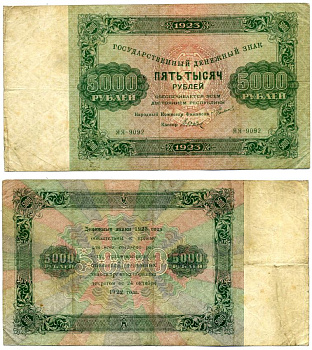 РСФСР 5000 РУБЛЕЙ 1923 НАРОДНЫЙ КОМИССАР ФИНАНСОВ СОКОЛЬНИКОВ, КАССИР ДЮКОВ, СЕРИЯ ЯЯ-9092 Pick 171, Горянов 2.9.20 бумага 000-00-00